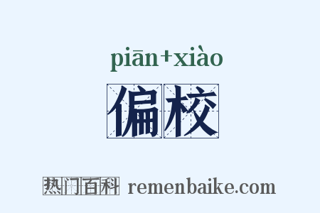 偏校是什么意思的图片